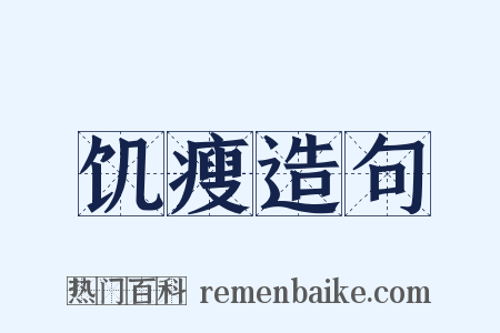 饥瘦造句是什么意思的图片